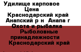 Удилище карповое 13/ 3.5 › Цена ­ 1 500 - Краснодарский край, Анапский р-н, Анапа г. Охота и рыбалка » Рыболовные принадлежности   . Краснодарский край